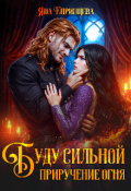 Обложка книги "Буду сильной. Приручение огня"