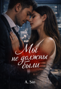 Обложка книги "Мы не должны были"