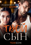 Обложка книги "Твой сын"
