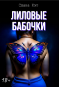 Обложка книги "Лиловые бабочки"