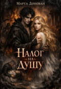 Обложка книги "Налог на душу"