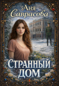 Обложка книги "Странный дом"