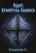 Обложка книги "Адам. Хранитель Баланса"