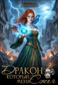 Обложка книги "Дракон, который меня сжег"