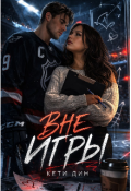 Обложка книги "Вне игры"