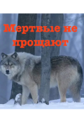 Обложка книги "Мертвые не прощают"
