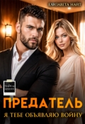 Обложка книги "Предатель. Я тебе объявляю войну"