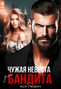 Обложка книги "Чужая невеста для бандита"