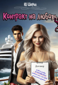 Обложка книги "Контракт на любовь"