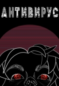 Обложка книги "Антивирус"