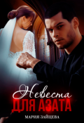Обложка книги "Невеста для Азата"