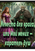 Обложка книги "Невеста для врага, или Мой жених &mdash; каратель душ"