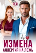 Обложка книги "Измена. Аллергия на ложь"