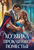 Обложка книги "Хозяйка проклятого поместья"