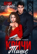 Обложка книги "Кричи тише"