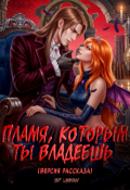 Обложка книги "Пламя, которым ты владеешь "