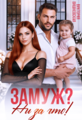 Обложка книги "Замуж? Ни за что!"