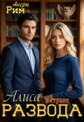 Обложка книги "Алиса в стране развода"