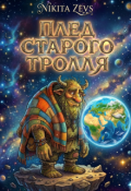 Обложка книги "Плед старого тролля"