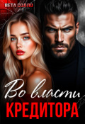 Обложка книги "Во власти кредитора"