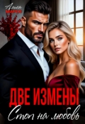 Обложка книги "Две измены. Стоп на любовь"