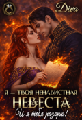 Обложка книги "Я-твоя ненавистная невеста. И я тебя разорю"