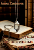 Обложка книги "Группа дополнительных занятий"