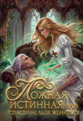 Обложка книги "Ложная истинная или спасти нельзя жениться"