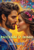 Обложка книги "Рассказы о любви"
