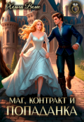 Обложка книги "Маг, контракт и попаданка "
