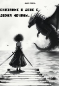 Обложка книги "Сказание о деве с двумя мечами."