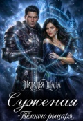 Обложка книги "Суженая тёмного рыцаря "