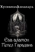 Обложка книги "Пепел Гарадана"