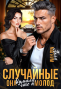 Обложка книги "Случайные. Она думала, что я молод"
