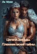 Обложка книги "Цепи и звезды. Пленник моей тайны"