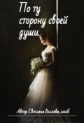 Обложка книги "По ту сторону своей души."