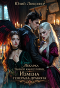 Обложка книги "Лекарка Тайной канцелярии. Измена генерала-дракона"