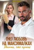 Обложка книги "(не)любовь на максималках. Докажи, что нужна"