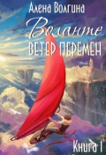 Обложка книги "Воланте. Ветер перемен"