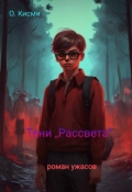 Обложка книги "Тени &bdquo;рассвета&ldquo;"