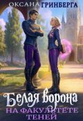Обложка книги "Белая ворона на факультете Теней"