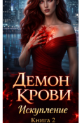 Обложка книги "Демон Крови.Искупление."