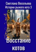 Обложка книги " Восстание котов"