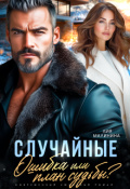 Обложка книги "Случайные. Ошибка или план судьбы?"