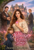 Обложка книги "Хозяйка сердца дома."