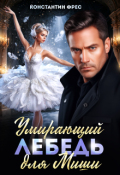 Обложка книги "Умирающий лебедь для Миши"