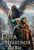 Обложка книги "Гора Небесной Девы"