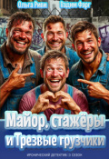 Обложка книги "Майор, стажёры и трезвые грузчики"