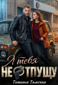 Обложка книги "Я тебя не отпущу"
