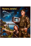 Обложка книги ""Копать летать"."